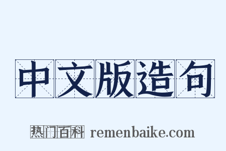 中文版造句是什么意思的图片